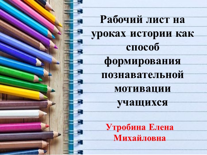 Презентация к докладу "Рабочий лист на уроках истории как способ формирования познавательной мотивации учащихся" - Скачать школьные презентации PowerPoint бесплатно | Портал бесплатных презентаций school-present.com