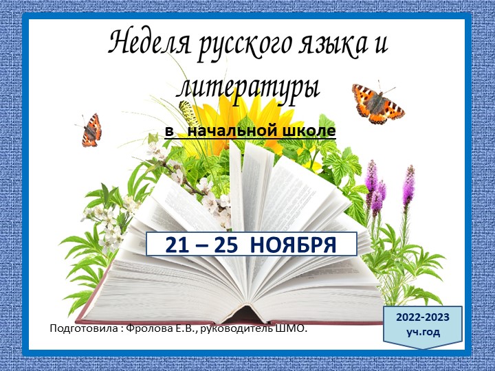 Презентация-отчет по предметной неделе русского языка в начальной школе. - Скачать школьные презентации PowerPoint бесплатно | Портал бесплатных презентаций school-present.com