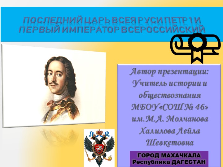 Презентация "Пётр 1 первый император Всероссийский" - Скачать школьные презентации PowerPoint бесплатно | Портал бесплатных презентаций school-present.com