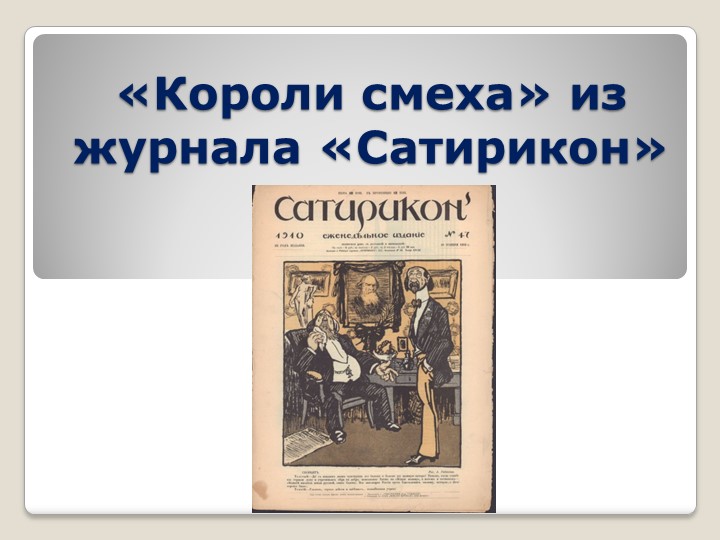 Презентация по литературе на тему "Короли смеха" из журнала "Сатирикон" - Скачать школьные презентации PowerPoint бесплатно | Портал бесплатных презентаций school-present.com