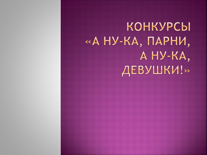 Презентация- Конкурсы «А ну-ка, парни, а ну-ка, девушки!» - Скачать школьные презентации PowerPoint бесплатно | Портал бесплатных презентаций school-present.com