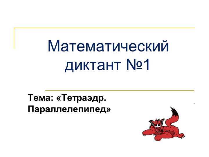 Математические диктанты по геометрии на тему "Тетраэдр. Параллелепипед" (10 класс) - Скачать школьные презентации PowerPoint бесплатно | Портал бесплатных презентаций school-present.com