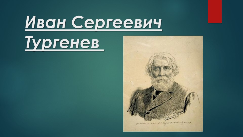 Презентация к уроку "Биография И.С. Тургенева" - Скачать школьные презентации PowerPoint бесплатно | Портал бесплатных презентаций school-present.com