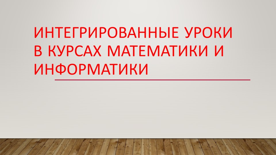 Презентация на тему "Интегрированные уроки в курсах математики и информатики" - Скачать школьные презентации PowerPoint бесплатно | Портал бесплатных презентаций school-present.com