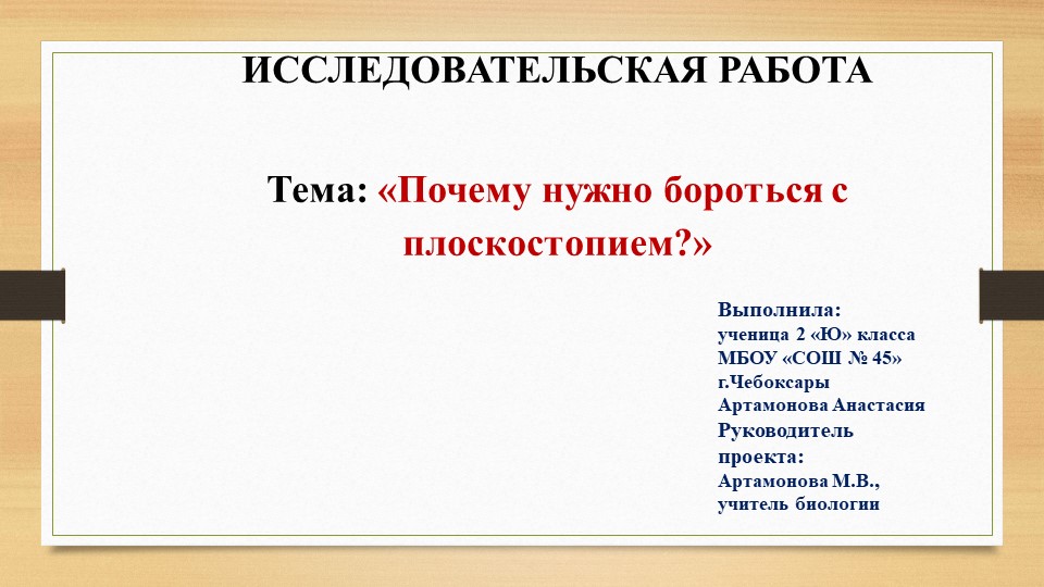 Исследовательская работа "Почему нужно бороться с плоскостопием" - Скачать школьные презентации PowerPoint бесплатно | Портал бесплатных презентаций school-present.com