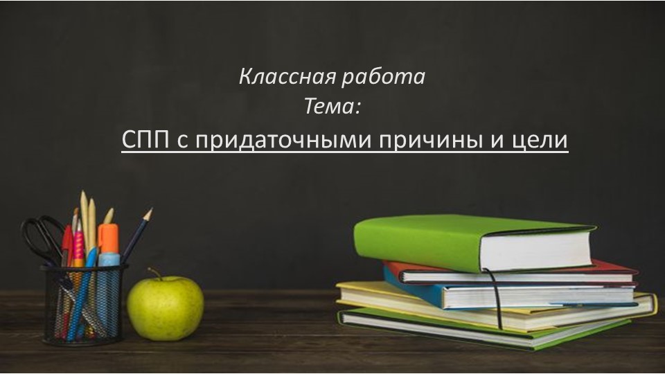 Презентация по теме "СПП с придаточн. причины и цели" (9 класс) - Скачать школьные презентации PowerPoint бесплатно | Портал бесплатных презентаций school-present.com