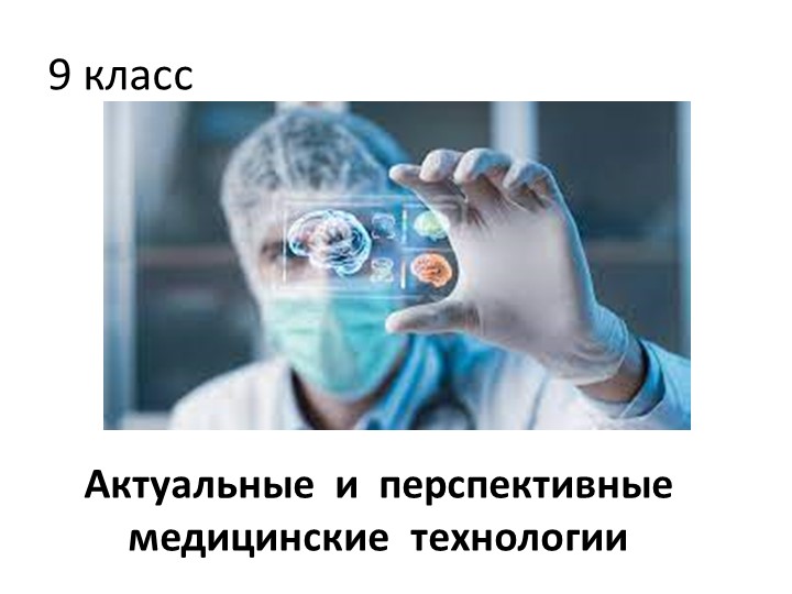 Презентация к уроку " Актуальные и перспективные медицинские технологии" 9 класс - Скачать школьные презентации PowerPoint бесплатно | Портал бесплатных презентаций school-present.com