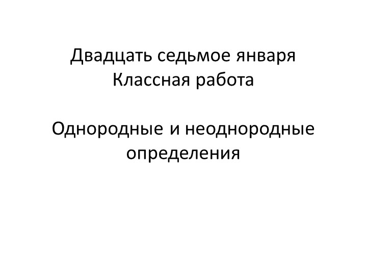 Презентация по русскому языку по теме "Однородные и неоднородные определения" - Скачать школьные презентации PowerPoint бесплатно | Портал бесплатных презентаций school-present.com