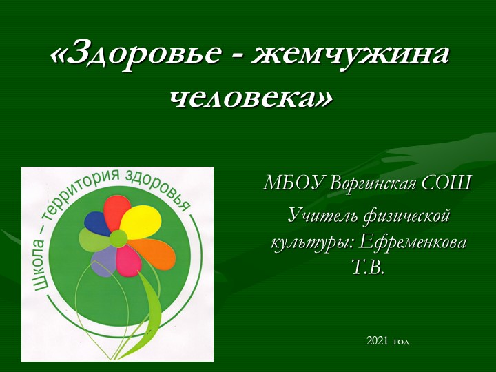 Презентация по физической культуре "День здоровья" - Скачать школьные презентации PowerPoint бесплатно | Портал бесплатных презентаций school-present.com