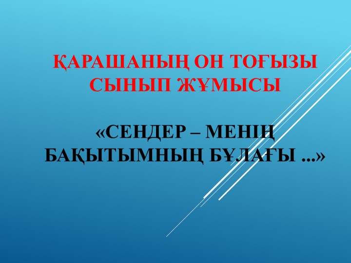 «Сендер – менің бақытымның бұлағы» - Скачать школьные презентации PowerPoint бесплатно | Портал бесплатных презентаций school-present.com