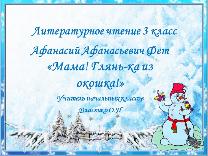 Презентация к уроку литературного чтения А.А. Фет "Мама! глянь-ка из окошка" - Скачать школьные презентации PowerPoint бесплатно | Портал бесплатных презентаций school-present.com