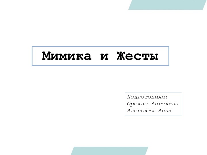 Презентация по теме "Жесты и Мимика" - Скачать школьные презентации PowerPoint бесплатно | Портал бесплатных презентаций school-present.com