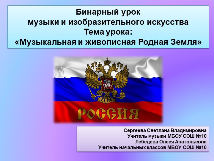 Музыкальная и живописная Родная Земля-3 класс - Скачать школьные презентации PowerPoint бесплатно | Портал бесплатных презентаций school-present.com