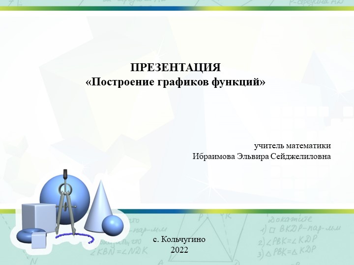 Презентация по теме "построение графиков функций" - Скачать школьные презентации PowerPoint бесплатно | Портал бесплатных презентаций school-present.com