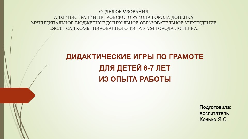 Презентация на тему "Дидактические игры по грамоте для детей 6-7 лет из опыта работы" - Скачать школьные презентации PowerPoint бесплатно | Портал бесплатных презентаций school-present.com