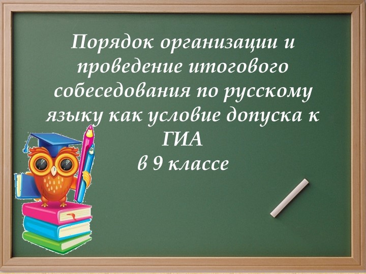 Презентация "Устный экзамен по русскому языку" - Скачать школьные презентации PowerPoint бесплатно | Портал бесплатных презентаций school-present.com