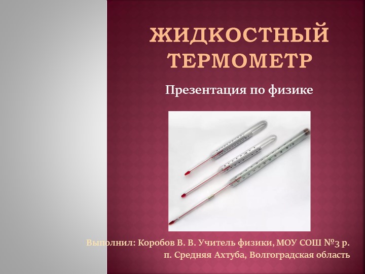 Презентация по физике на тему "Жидкостный термометр" (7 класс) - Скачать школьные презентации PowerPoint бесплатно | Портал бесплатных презентаций school-present.com