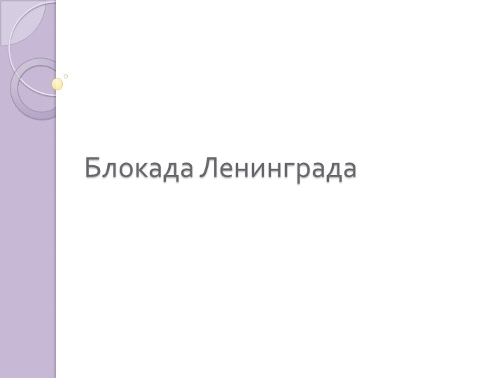 Презентация к классному часу "Блокада Ленинграда" - Скачать школьные презентации PowerPoint бесплатно | Портал бесплатных презентаций school-present.com