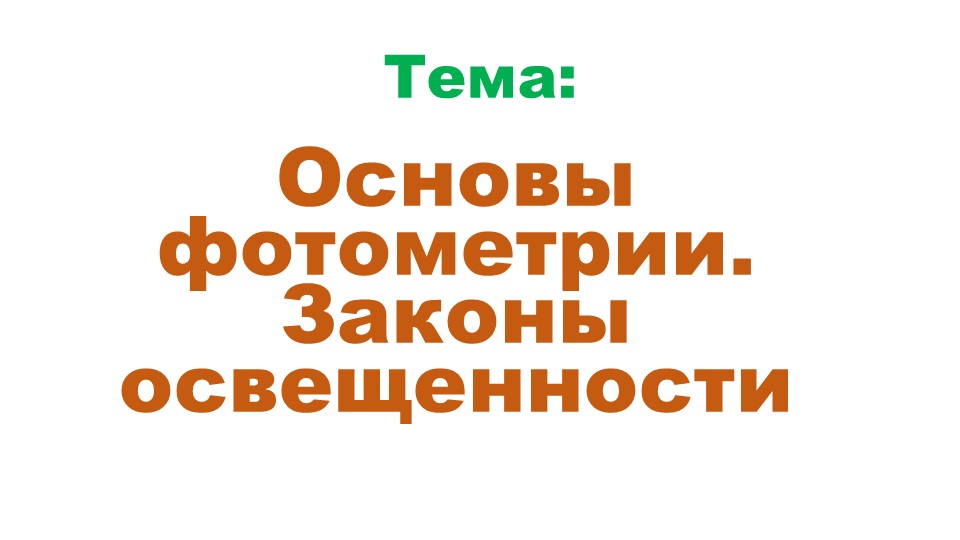 Презентация урока по физике на тему "Основы фотометрии. Законы освещенности" - Скачать школьные презентации PowerPoint бесплатно | Портал бесплатных презентаций school-present.com