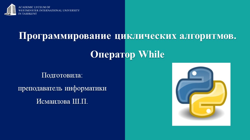 Презентация на тему: "Программирование_циклических_алгоритмов._Оператор_While" - Скачать школьные презентации PowerPoint бесплатно | Портал бесплатных презентаций school-present.com