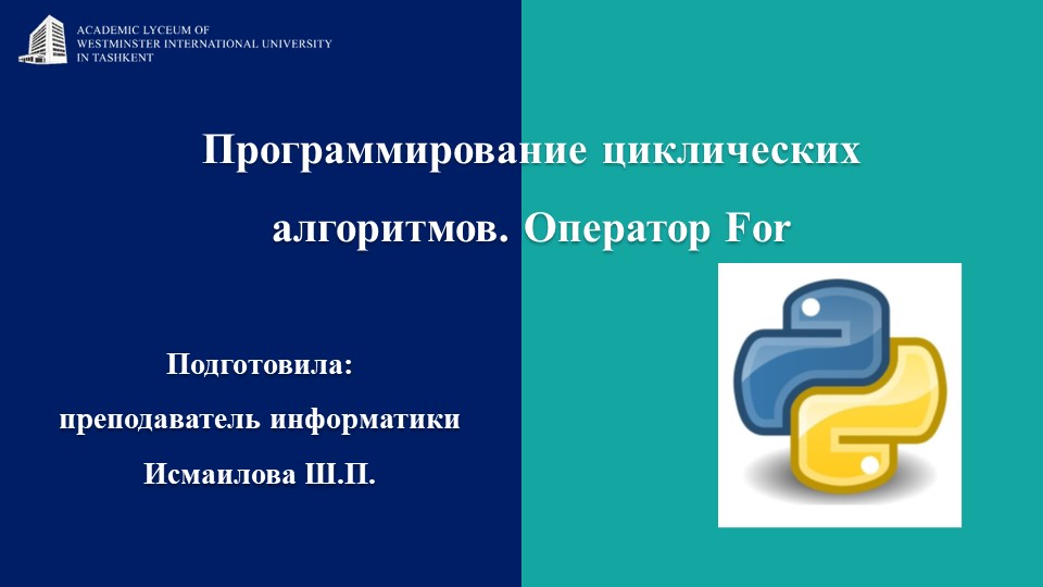 Презентация на тему: "Программирование_циклических_алгоритмов_Оператор_For" - Скачать школьные презентации PowerPoint бесплатно | Портал бесплатных презентаций school-present.com