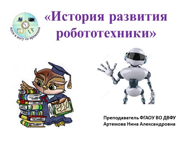 Презентация на тему "История развития робототехники" - Скачать школьные презентации PowerPoint бесплатно | Портал бесплатных презентаций school-present.com