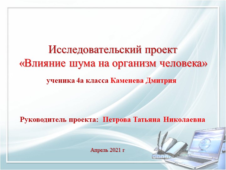 Презентация является приложением к исследовательскому проекту "Влияние шума на организм человека", обучающегося 4 класса Каменева Дмитрия - Скачать школьные презентации PowerPoint бесплатно | Портал бесплатных презентаций school-present.com