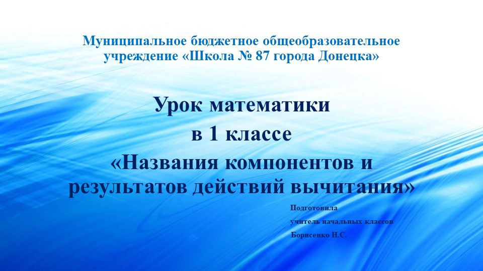 Презентация по математике на тему "Название компонентов и результатов действий вычитания" ( 1 класс ) - Скачать школьные презентации PowerPoint бесплатно | Портал бесплатных презентаций school-present.com