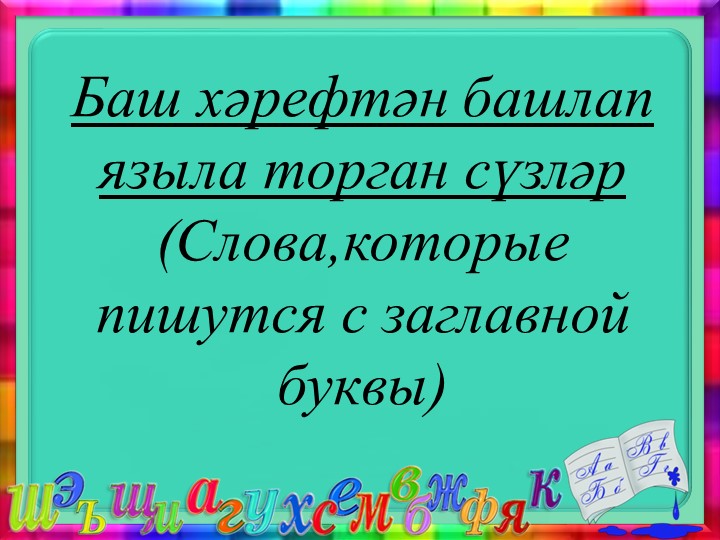 "Баш хәрефтән башлап языла торган сүзләр"(1-2 класс) - Скачать школьные презентации PowerPoint бесплатно | Портал бесплатных презентаций school-present.com