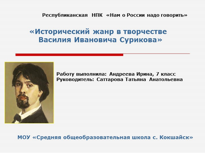 Презентация "Исторический жанр в творчестве Василия Ивановича Сурикова" - Скачать школьные презентации PowerPoint бесплатно | Портал бесплатных презентаций school-present.com