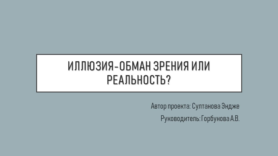 Презентация по физике на тему "Иллюзия -обман зрения" (11 класс) - Скачать школьные презентации PowerPoint бесплатно | Портал бесплатных презентаций school-present.com