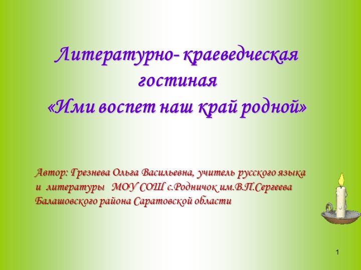 Литературно-краеведческая гостиная «Ими воспет наш край родной» - Скачать школьные презентации PowerPoint бесплатно | Портал бесплатных презентаций school-present.com