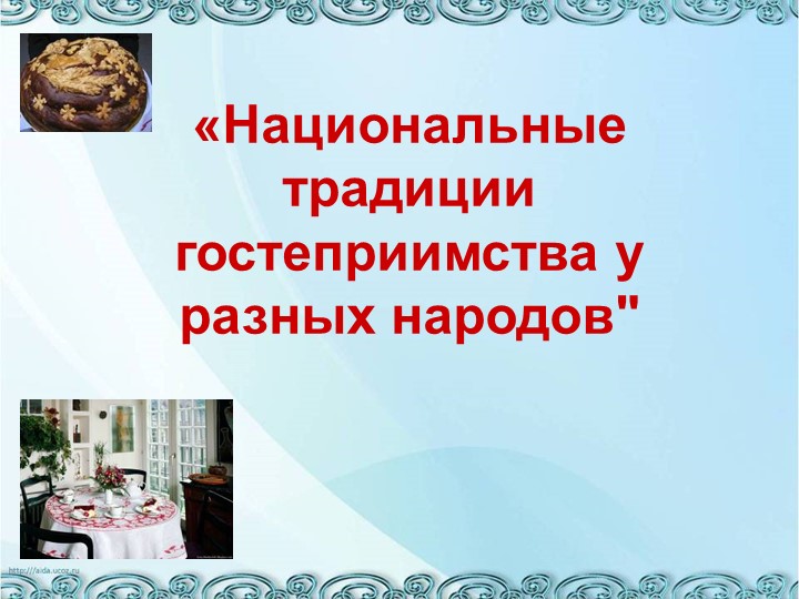 Презентация по географии "Обычаи гостеприимства в Китае" - Скачать школьные презентации PowerPoint бесплатно | Портал бесплатных презентаций school-present.com