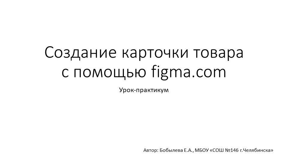 Урок-практикум "Создание карточки товара с помощью figma.com" - Скачать школьные презентации PowerPoint бесплатно | Портал бесплатных презентаций school-present.com