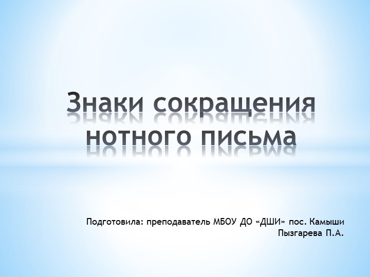 Презентация "Знаки сокращения нотного письма" - Скачать школьные презентации PowerPoint бесплатно | Портал бесплатных презентаций school-present.com
