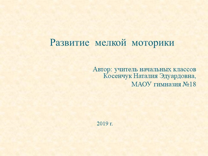 Презентация "Развитие мелкой моторики"(начальная школа) - Скачать школьные презентации PowerPoint бесплатно | Портал бесплатных презентаций school-present.com