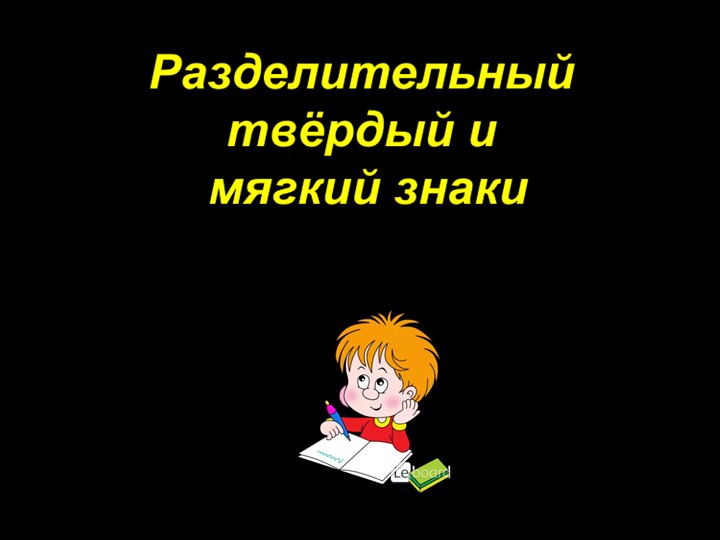 "Разделительный твёрдый и мягкий знаки" (3 класс) - Скачать школьные презентации PowerPoint бесплатно | Портал бесплатных презентаций school-present.com