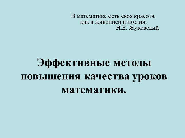 Презентация "Эффективные методы повышения качества уроков математики" - Скачать школьные презентации PowerPoint бесплатно | Портал бесплатных презентаций school-present.com