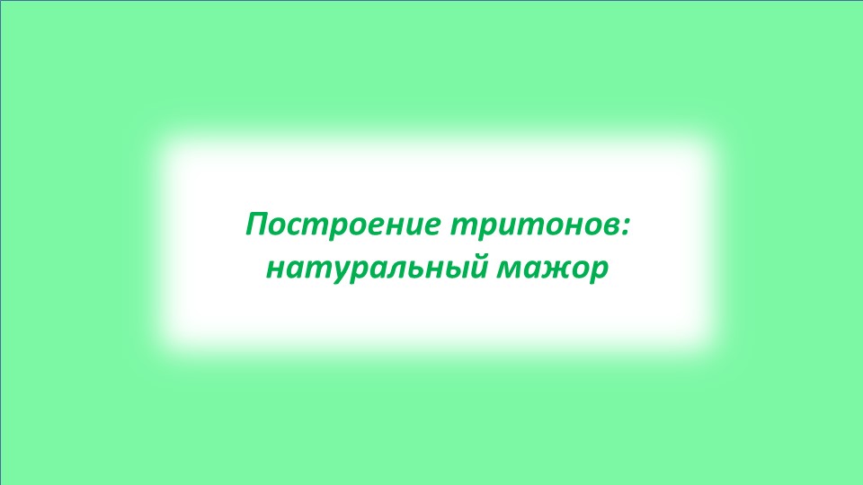 Презентация "Построение тритонов: натуральный мажор" - Скачать школьные презентации PowerPoint бесплатно | Портал бесплатных презентаций school-present.com