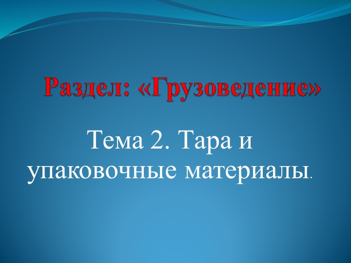 Презентация по теме: "Тара и упаковочные материалы" - Скачать школьные презентации PowerPoint бесплатно | Портал бесплатных презентаций school-present.com