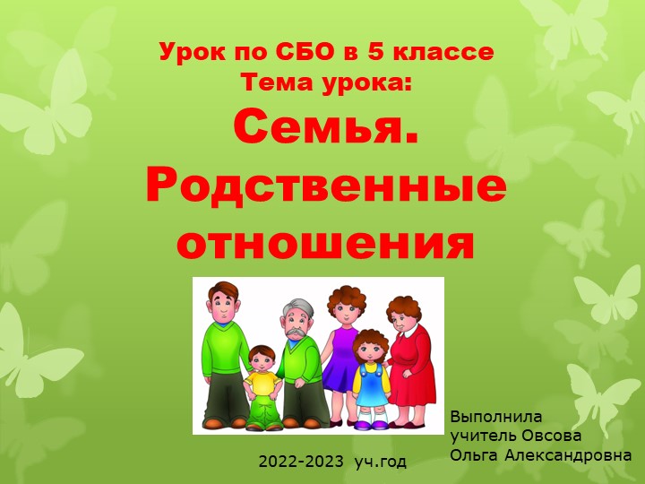 Презентация к уроку по СБО .Тема: Семья. Родственные отношения - Скачать школьные презентации PowerPoint бесплатно | Портал бесплатных презентаций school-present.com