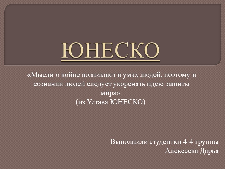 Презентация на тему "ЮНЕСКО" - Скачать школьные презентации PowerPoint бесплатно | Портал бесплатных презентаций school-present.com