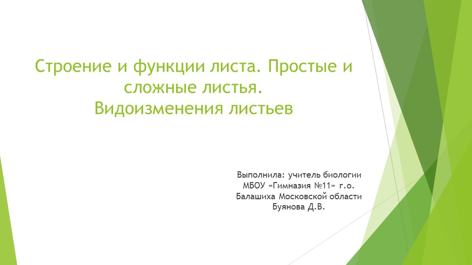 Презентация по теме "Строение и функции листа. Простые и сложные листья. Видоизменение листьев" - Скачать школьные презентации PowerPoint бесплатно | Портал бесплатных презентаций school-present.com