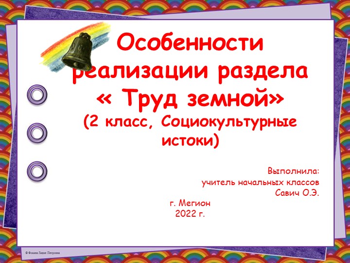 Презентация к статье "Особенности реализации раздела "Труд земной" (2 класс. Социокультурные истоки)". - Скачать школьные презентации PowerPoint бесплатно | Портал бесплатных презентаций school-present.com