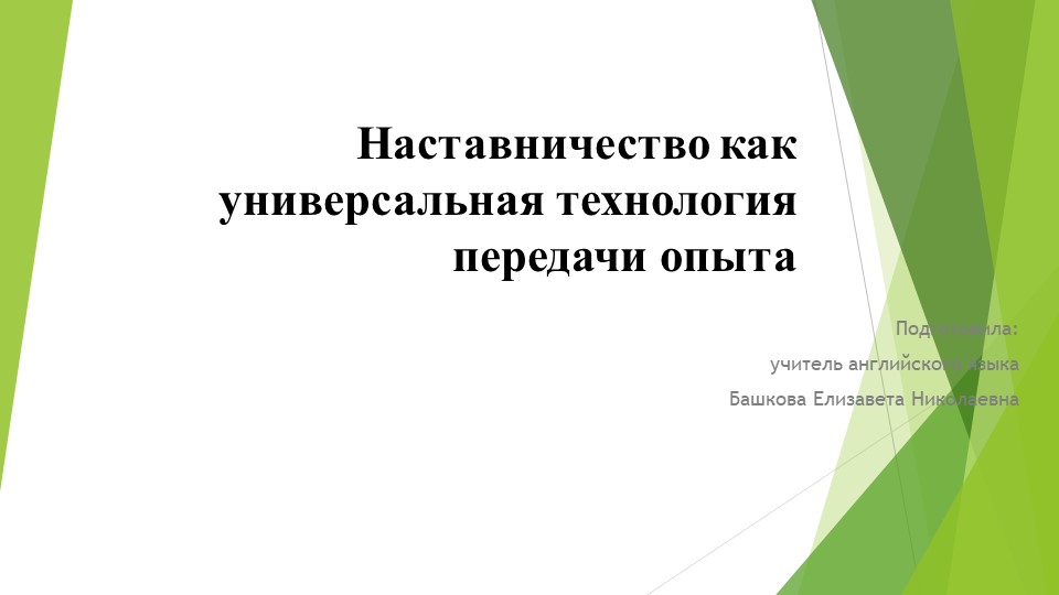 Презентация "Наставничество как универсальная технология передачи опыта" - Скачать школьные презентации PowerPoint бесплатно | Портал бесплатных презентаций school-present.com