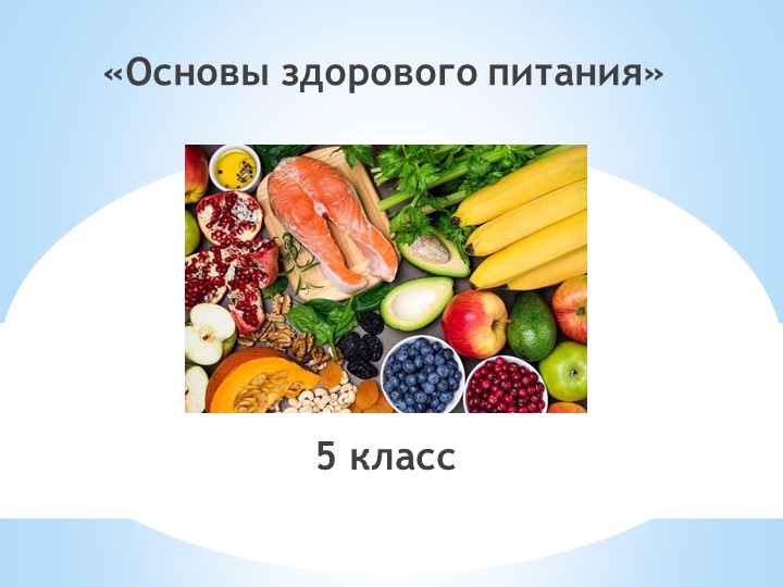 Презентация "Основы здорового питания" - Скачать школьные презентации PowerPoint бесплатно | Портал бесплатных презентаций school-present.com