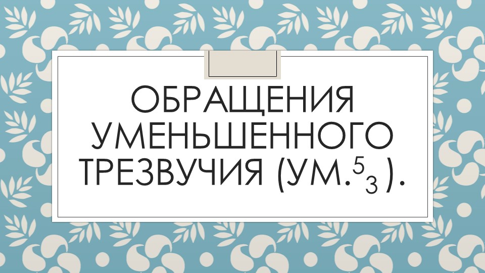 Презентация по сольфеджио на тему "Обращения уменьшенного трезвучия" (8 класс) - Скачать школьные презентации PowerPoint бесплатно | Портал бесплатных презентаций school-present.com