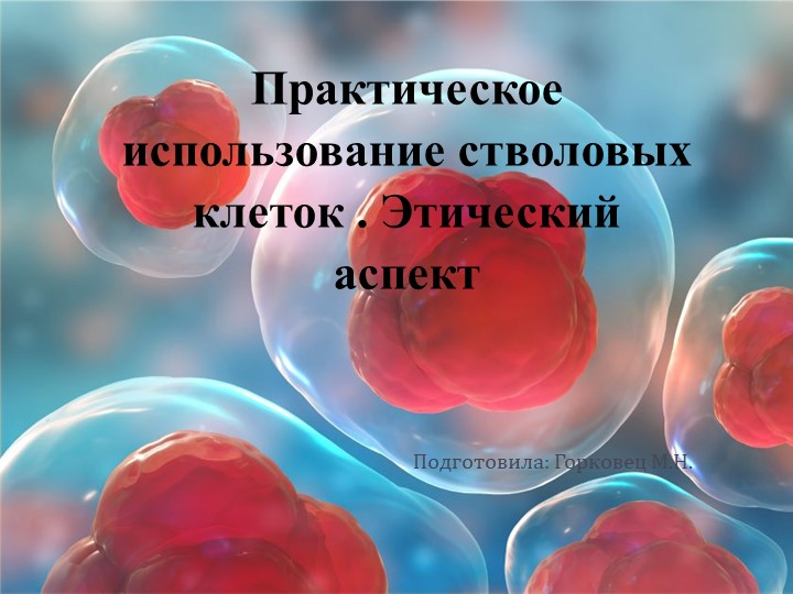 Практическое использование стволовых клеток. Этический аспект - Скачать школьные презентации PowerPoint бесплатно | Портал бесплатных презентаций school-present.com