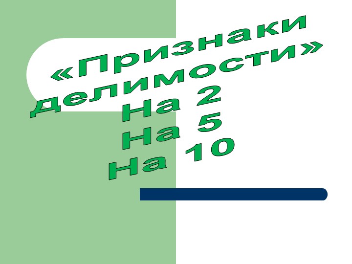 Презентация по математике на тему "Признаки делимости на 2, на 5, на 10" (5 класс) - Скачать школьные презентации PowerPoint бесплатно | Портал бесплатных презентаций school-present.com