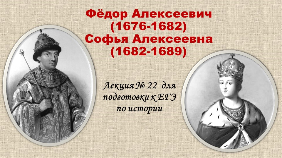 Презентация Фёдор Алексеевич (1676-1682). - Скачать школьные презентации PowerPoint бесплатно | Портал бесплатных презентаций school-present.com